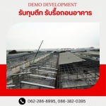 รับรื้อถอนอาคาร สิ่งปลูกสร้าง -  เดโม ดีเวลล็อปเม้นท์