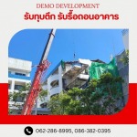 รับซื้อซากวัสดุจากการรื้อถอน - รับรื้อถอนอาคาร สิ่งปลูกสร้าง -  เดโม ดีเวลล็อปเม้นท์