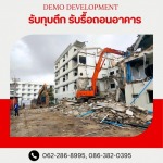 รับรื้อถอนอาคาร สิ่งปลูกสร้าง -  เดโม ดีเวลล็อปเม้นท์
