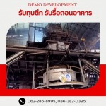 รับรื้อถอนอาคาร สิ่งปลูกสร้าง -  เดโม ดีเวลล็อปเม้นท์