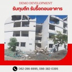 รับรื้อถอนภายนอก รับรื้อถอนภายในอาคาร - รับรื้อถอนอาคาร สิ่งปลูกสร้าง -  เดโม ดีเวลล็อปเม้นท์