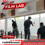 ติดตั้งฟิล์มรถยนต์ ฟิล์มอาคาร วัชรพล - Auto Film Lab