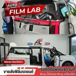 ติดตั้งฟิล์มรถยนต์ ฟิล์มอาคาร วัชรพล - Auto Film Lab