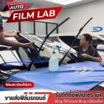 ติดตั้งฟิล์มรถยนต์ ฟิล์มอาคาร วัชรพล - Auto Film Lab