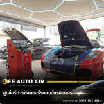 ศูนย์บริการซ่อมแอร์รถยนต์ ลีออโต้แอร์