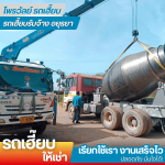 รถเฮี๊ยบรับจ้างอยุธยา - ไพรวัลย์ รถเฮี๊ยบ