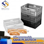 โรงงานผลิตลังพลาสติก - สหพลาส เทค