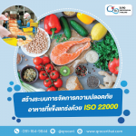 รับตรวจรับรองระบบมาตรฐาน และออกใบรับรอง Certification