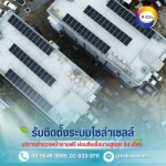 รับติดตั้งแผงโซล่าเซลล์บนหลังคา - โซล่าเซลล์ผ่อนได้ - ริชโซล่าเซลล์
