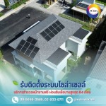 สินเชื่อโซล่าเซลล์ - โซล่าเซลล์ผ่อนได้ - ริชโซล่าเซลล์