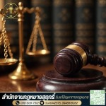 สำนักงานกฎหมาย รีวิวดี ราคาคุณภาพ - รับแก้ปัญหาทางกฎหมาย - สำนักงานกฎหมายสุฤทธิ์