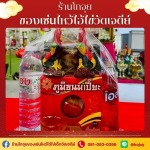 ร้านขายของไหว้แก้บนไอ้ไข่วัดเจดีย์ - โกจุย
