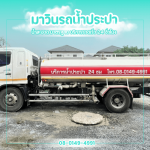 Bangkok water delivery truck - รถส่งน้ำประปา นครปฐม