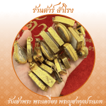 ร้าน รับเช่าพระเครื่อง พระบูชา รับเช่าพระถึงบ้าน - ต้าร์ สำโรง