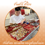 รับเช่าพระ ใกล้ฉัน - ร้าน รับเช่าพระเครื่อง พระบูชา รับเช่าพระถึงบ้าน - ต้าร์ สำโรง
