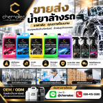 ขายน้ำยาล้างรถราคาส่ง - ขายส่งน้ำยาคาร์แคร์ปทุมธานี