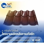 เมทัลชีทลอนสเปน (Metal Sheet Spanish Tile Rib) บางบัวทอง - รับผลิตหลังคาเมทัลชีทบางบัวทอง นนทบุรี - CHK