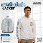 รับผลิตเสื้อแจ็คเก็ตราคาถูก - รับผลิตชุดยูนิฟอร์ม - โอบีวันยูนิฟอร์ม
