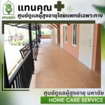 บริการรับดูแลผู้สูงอายุ สมุทรสาคร - ศูนย์ดูแลผู้สูงอายุ มหาชัย - แทนคุณ ซีเนีย แคร์ แอนด์ รีแฮบ