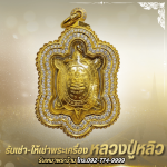 รับเหมาพระบ้าน - ร้าน รับเช่าหลวงปู่หลิว - พระเครื่องบารมีปู่หลิว 888