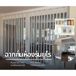 ฉากกั้นห้อง - ฉากกั้นแอร์ PVC รุ่นยูโร - ติดตั้งฉากกั้นห้อง ฉากกั้นแอร์ รามอินทรา
