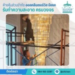 ทำความสะอาดโคมไฟระย้า แชนเดอเรีย - บริการทำความสะอาด Big Cleaning