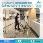 บริการทำความสะอาด Big Cleaning
