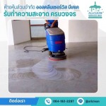 บริการทำความสะอาด Big Cleaning