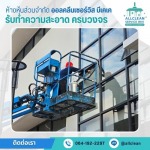 บริการทำความสะอาด Big Cleaning