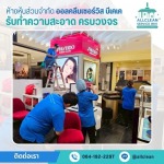 บริการทำความสะอาด Big Cleaning