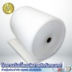 โฟมม้วนกันกระแทก EPE Foam - โรงงานบับเบิ้ลแรปพลาสติกกันกระแทก