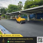 รับปูยางมะตอยใกล้ฉัน - รับเหมาปูยางมะตอย - ชฎาพร แอสฟัลติคคอนกรีต