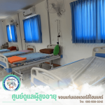 ศูนย์บ้านพักคนชรา ขอนแก่น - รับดูแลผู้สูงอายุ ขอนแก่น - ขอนแก่นเอลเดอร์ลี่โฮมแคร์