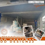 ช่างรับเหมาต่อเติมครบวงจร - รับต่อเติมครบวงจร สมุทรปราการ - ดีดี ดีไซน์23