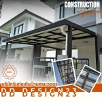 ติดตั้งโครงหลังคาจอดรถ สมุทรปราการ - รับต่อเติมครบวงจร สมุทรปราการ - ดีดี ดีไซน์23
