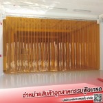 จำหน่ายม่านริ้วพลาสติก สมุทรปราการ - รับติดตั้งม่านพลาสติก ม่านอากาศ บานประตูพลาสติก ประตู PVC อัตโนมัติ