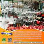 ร้านขายอะไหล่เครื่องตัดหญ้า - ขายส่งท่อพีวีซีและอุปกรณ์การเกษตร - เกษตรโฮม