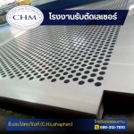 โรงงานรับเจาะรูเหล็กปั๊มตะแกรง - โรงงานรับตัดเลเซอร์ใกล้ฉัน