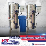 รับติดตั้งเครื่องกรองน้ำบาดาล - ผู้ผลิตเครื่องกรองน้ำบาดาล