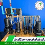 ปรับปรุงระบบบำบัดน้ำเสีย - เซฟเอ็นไวรอนเมนทอล