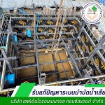 ออกแบบระบบบำบัดน้ำเสีย - ปรับปรุงระบบบำบัดน้ำเสีย - เซฟเอ็นไวรอนเมนทอล