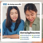 สำนักงานบัญชีสำหรับ SME - รับทำบัญชีอ่อนนุช - เอ็ม ดับเบิลยู แอคเคาน์ติ้ง