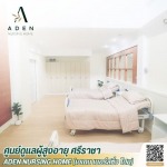 ศูนย์ดูแลผู้ป่วยสโตรค ศรีราชา - ศูนย์ดูแลผู้สูงอายุ ศรีราชา - เอเดน เนอร์สซิ่ง โฮม
