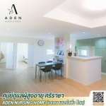 สถานดูแลผู้สูงอายุ ศรีราชา - ศูนย์ดูแลผู้สูงอายุ ศรีราชา - เอเดน เนอร์สซิ่ง โฮม