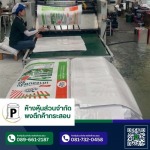 โรงงานกระสอบสานพลาสติก กาญจนบุรี - พงตึกค้ากระสอบ