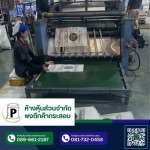 โรงงานผลิตกระสอบ - โรงงานกระสอบสานพลาสติก กาญจนบุรี - พงตึกค้ากระสอบ