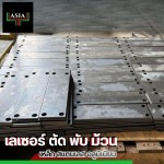 ช่างเพลทเหล็กงานก่อสร้าง ชลบุรี - เลเซอร์ ตัด พับ ม้วน - ชลบุรี