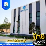 รับออกแบบผลิตติดตั้งป้ายโฆษณา ชลบุรี