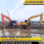 เช่าแม็คโครราคา - เช่ารถแบคโฮ กรุงเทพ - คูณทรัพย์กรุ๊ป88