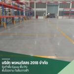 รับทำงานพื้น Epoxy พื้น PU พื้นโรงงาน - พรหมภัสสร 2018